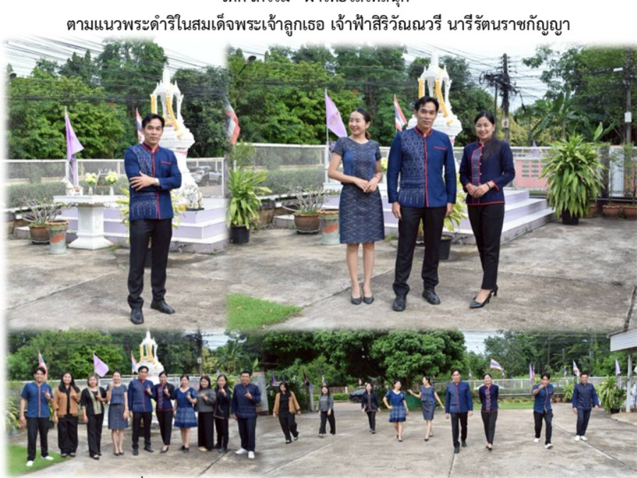 กิจกรรม “ผ้าไทยใส่ให้สนุก” ตามแนวพระดำริในสมเด็จพระเจ้าลูกเธอ เจ้าฟ้าสิริวัณณวรี นารีรัตนราชกัญญา