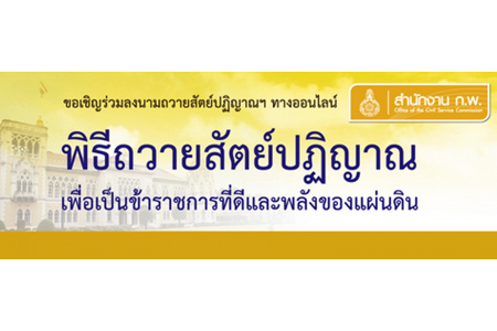 ลงนามถวายสัตย์ปฏิญาณ