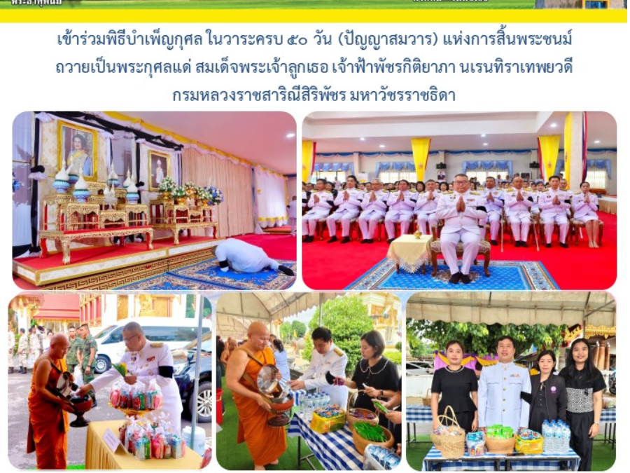 เข้าร่วมพิธีบำเพ็ญกุศลและทำบุญตักบาตร ในวาระครบ 50 วัน (ปัญญาสมวาร)