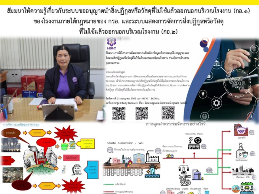 สัมมนาให้ความรู้เกี่ยวกับระบบขออนุญาตนำสิ่งปฏิกูลหรือวัสดุที่ไม่ใช้แล้วออกนอกบริเวณโรงงาน (กอ.1) ของโรงงานภายใต้กฎหมายของ กรอ. ฯ