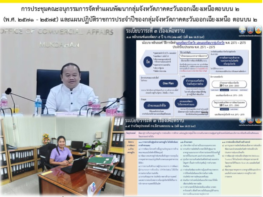 ประชุมคณะอนุกรรมการจัดทำแผนพัฒนากลุ่มจังหวัดภาคตะวันออกเฉียงเหนือตอนบน 2 (พ.ศ. 2571 - 2575)ฯ