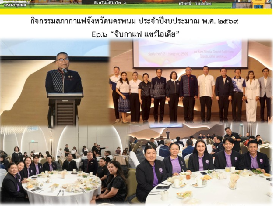 เข้าร่วมกิจกรรมสภากาแฟจังหวัดนครพนม ประจำปีงบประมาณ พ.ศ. 2569 Ep.6 “จิบกาแฟ แชร์ไอเดีย”