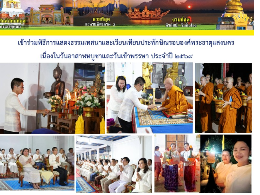 เข้าร่วมพิธีการแสดงธรรมเทศนาและเวียนเทียนประทักษิณรอบองค์พระธาตุแสงนคร เนื่องในวันอาสาฬหบูชาและวันเข้าพรรษา ประจำปี 2569