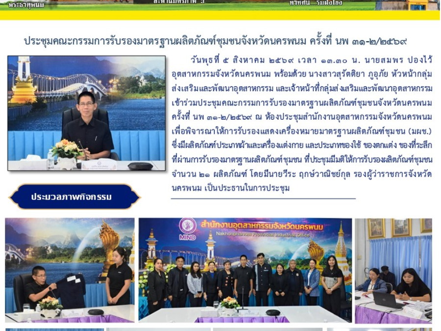 เข้าร่วมประชุมคณะกรรมการรับรองมาตรฐานผลิตภัณฑ์ชุมชนจังหวัดนครพนม ครั้งที่ นพ 31-2/2569