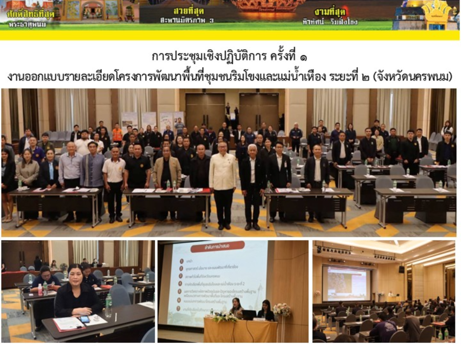 การประชุมเชิงปฏิบัติการ ครั้งที่ 1งานออกแบบรายละเอียดโครงการพัฒนาพื้นที่ชุมชนริมโขงและแม่น้ำเหือง ระยะที่ 2 (จังหวัดนครพนม)