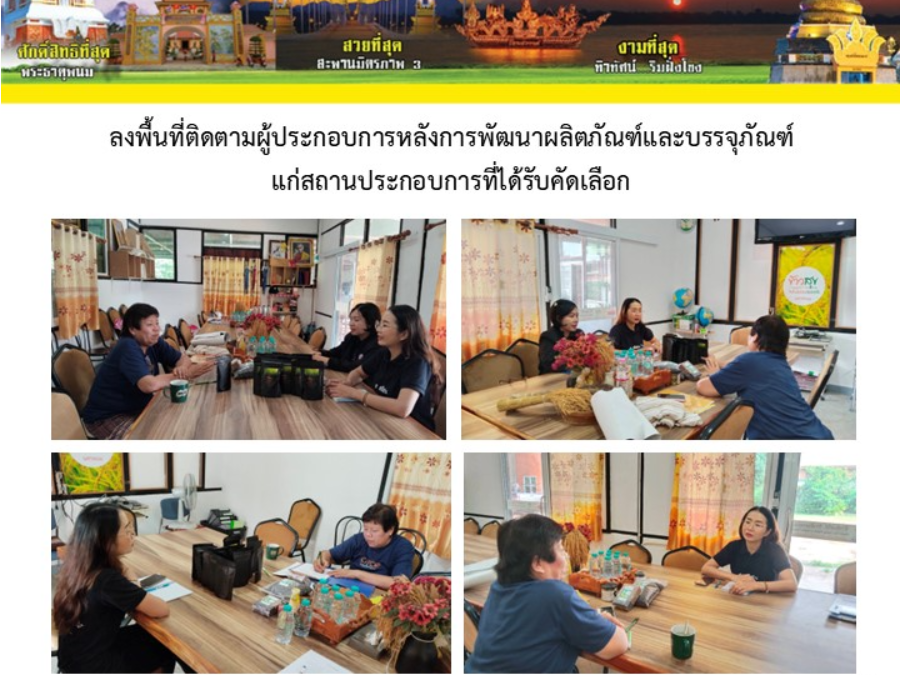 ลงพื้นที่ติดตามผู้ประกอบการหลังการพัฒนาผลิตภัณฑ์และบรรจุภัณฑ์