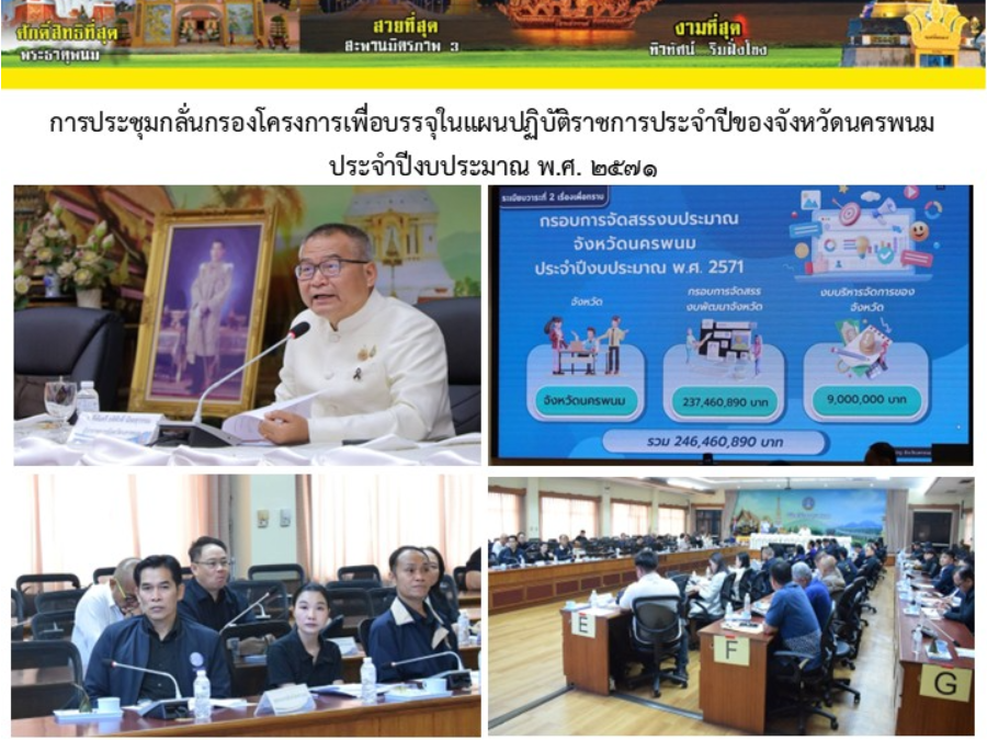 ประชุมกลั่นกรองโครงการเพื่อบรรจุในแผนปฏิบัติราชการประจำปีของจังหวัดนครพนม ประจำปีงบประมาณ พ.ศ. 2571