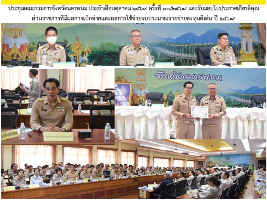 ประชุมคณะกรมการจังหวัดนครพนม ประจำเดือนตุลาคม 2569 ครั้งที่ 10/2569 และรับมอบใบประกาศเกียรติคุณ ส่วนราชการที่มีผลการเบิกจ่ายและผลการใช้จ่ายงบประมาณราย