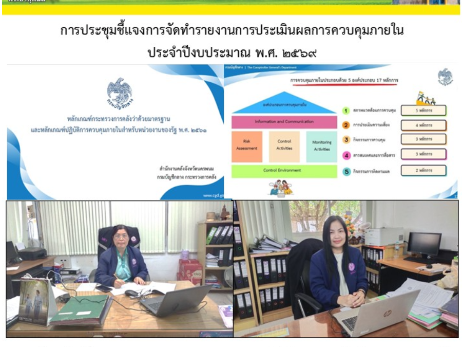 การประชุมชี้แจงการจัดทำรายงานการประเมินผลการควบคุมภายใน ประจำปีงบประมาณ พ.ศ. 2569