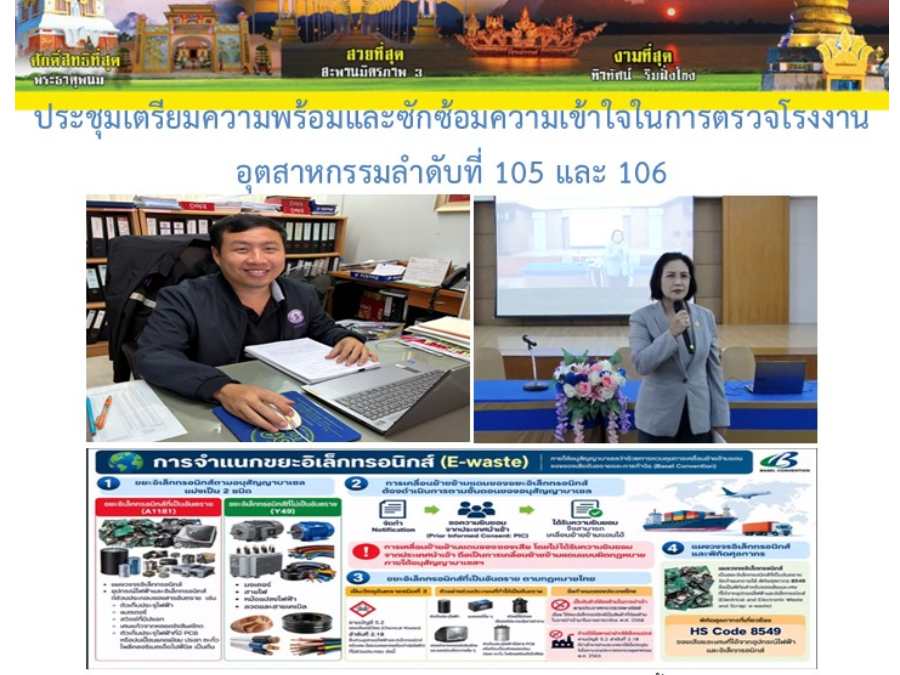 ประชุมเตรียมความพร้อมและซักซ้อมความเข้าใจในการตรวจโรงงานอุตสาหกรรมลำดับที่ 105 และ 106