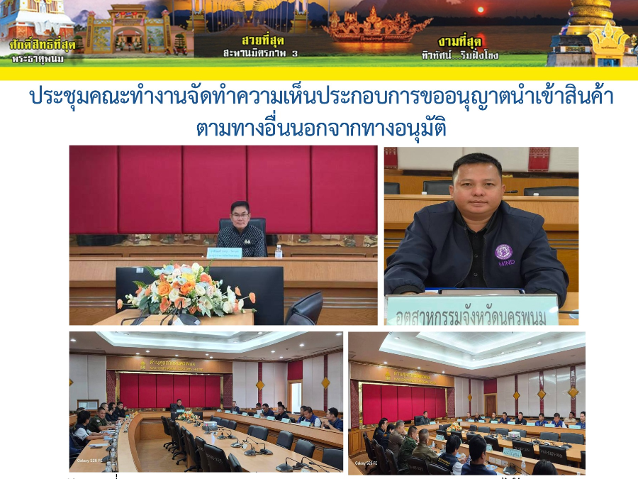 ประชุมคณะทำงานจัดทำความเห็นประกอบการขออนุญาตนำเข้าสินค้าตามทางอื่นนอกจากทางอนุมัติ