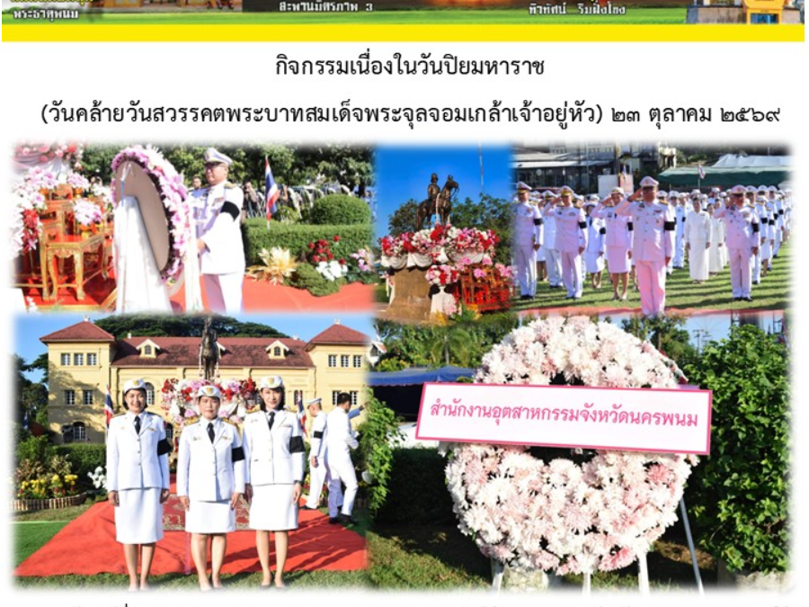 กิจกรรมเนื่องในวันปิยมหาราช (วันคล้ายวันสวรรคตพระบาทสมเด็จพระจุลจอมเกล้าเจ้าอยู่หัว) 23 ตุลาคม 2569